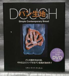 ○【１円スタート】　パン生地　テクニック解説DVD付き　道具　材料　生地つくり　製作工程　パン作り　リチャード・バーティネット