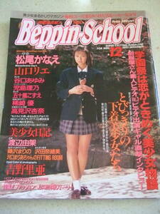 【A-4絶版懐古】 Beppin-School 1992-12 No.17　松尾かなえ　山口リエ　稀崎優　下着　高見沢杏奈　児島理乃　吉野里亜　　英知出版