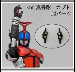 真骨彫製法 SHフィギュアーツ仮面ライダーカブト　関節交換パーツ