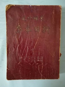 【古書】英雄小説 新日本島 押川春浪/著 文武堂 明治29年