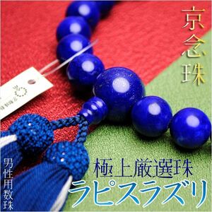 京念珠【極上厳選珠：ラピスラズリ（瑠璃）共仕立】男性用数珠・正絹頭付房　送料無料