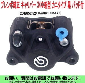 [uas]ブレンボ 純正 34Φ 黒 20.B852.52 正規品 BREMBO キャリパー 新型 カニタイプ 84mmピッチ レーシング パッド付 箱入 未使用 新品60