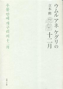 ウムルアネケグリの十二月／立木勲(著者)