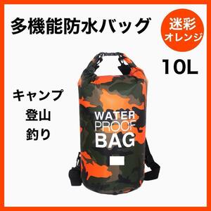 ウォータープルーフバッグ オレンジ　10L　防水バッグ　 アウトドア　防災