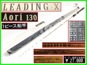 希少 ダイワ グラスロッド 船 アオリ ワンピースロッド DAWIA LEADING-X Aori 130 リーディングX アオリ130 船 アオリイカ釣り 8-30号