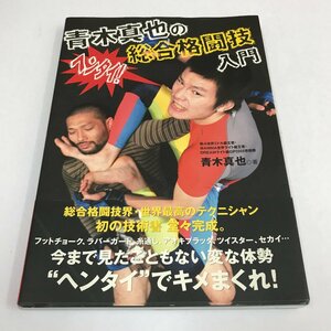 NC/L/青木真也の総合格闘技入門/青木真也/ベースボール・マガジン社/2009年 初版/サイン入り/半生記 テクニック 練習方法/技術書