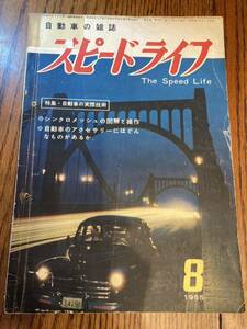 スピードライフ　1955年8月　日本初の軽自動車フライング・フェザー号　プリンス自動車　他　☆