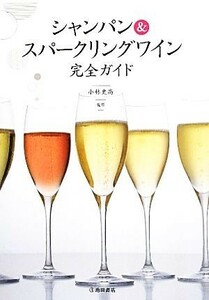 シャンパン＆スパークリングワイン完全ガイド／小林史高【監修】