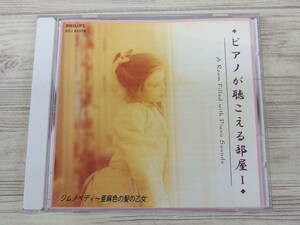 CD / ピアノが聞こえる部屋Ⅰ / ジムノペディ～亜麻色の髪の乙女 / 『D21』 / 中古