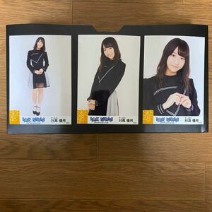 SKE48 日高優月 写真 VILLAGE VANGUARD 金の愛、銀の愛 3種コンプ