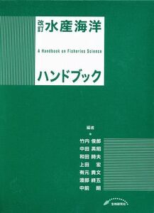 水産海洋ハンドブック　改訂／竹内俊郎(編者),中田英昭(編者),和田時夫(編者),上田宏(編者),有元貴文(編者),渡部終五(編者),中前明(編者)