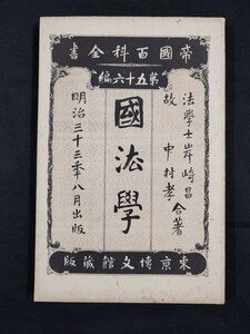 〈帝國百科全書 第五十六編〉『國法學 全』岸崎昌 中村孝合著 博文館 明治33年発行