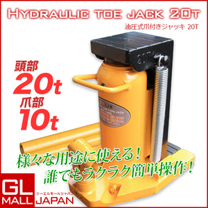 油圧ジャッキ 爪ジャッキ 爪付き 油圧ジャッキ 爪部10t ヘッド部20t ジャッキ 油圧 ボトルジャッキ タイヤ交換 即納!!