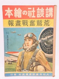 希少 レア◆講談社 絵本◆【荒鷲奮戦画報】旧家 初出 蔵出し 愛国 太平洋戦争 日中戦争 昭和 戦前 研究 教授 古本 古書 図書 当時物 稀覯本