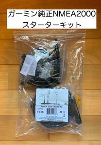 ガーミン純正　NMEA2000 スターターキット