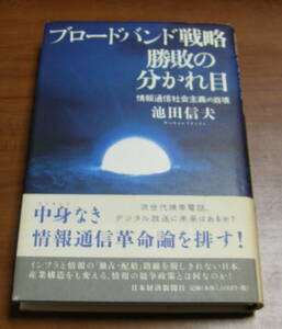 ★37★ブロードバンド戦略　勝敗の分かれ目　情報通信社会主義の崩壊　池田信夫　古本★