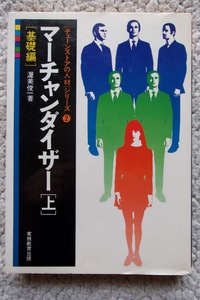 チェーンストアの人材シリーズ2 マーチャンダイザー 上 基礎編 (実務教育出版) 渥美俊一☆