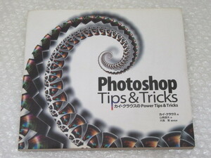 Photoshop Tips & Tricks カイ・クラウスのPower Tips & Tricks/カイ・クラウス/山崎達夫 訳/大島篤 翻訳監修/1995年