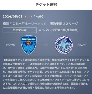 C列 2枚 連番席 4/14(日) 横浜FC vs 水戸ホーリーホック 招待　QR チケット ホームゴール裏指定 小中高　Jリーグ 