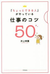 「ちょっとできる人」がやっている仕事のコツ５０／井上幸葉(著者)