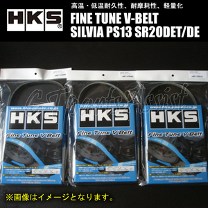 HKS FINE TUNE V-BELT 強化Vベルト シルビア PS13 SR20DET/SR20DE 91/01-93/09 ファン/パワステ/エアコン 3本セット SILVIA