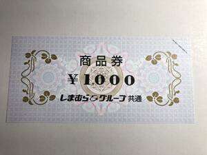 しまむらグループ 商品券 1000円×1枚 未使用品