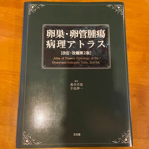 卵巣・卵管腫瘍病理アトラス （改訂・改題第２版） 森谷卓也／編集　手島伸一／編集