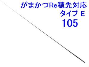 新入荷タイプE がまかつ Re穂先 対応 タイプ E 0.8～1.25号相当 5.3m用 元径 3.4 ㎜ 長さ108 ㎝ 先径0.75㎜ アテンダー インテッサ (105