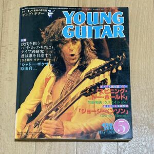 ヤングギター YOUNG GUITAR 1978年5月号 ジミー・ペイジ表紙 ギタリスト徹底解剖 ジョージ・ベンソン