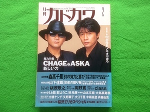 月刊カドカワ 1994年2月号■CHAGE&ASKA 山下達郎 徳永英明 内村光良 森高千里 桜沢エリカ 槇原敬之 高野寛 class 村上龍 群ようこ 秋元康