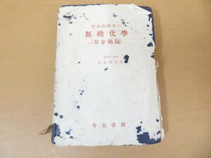 新制高校生の 無機化学 非金属編　武原熊吉著　有宏書房 昭和22年　昭和レトロ /NR9 007