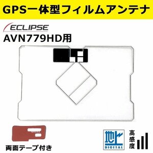 AVN779HD 用 2009年モデル イクリプス 補修 GPS 一体型 フィルムアンテナ 載せ替え 交換 修理 などに 両面テープ 簡易取説付き