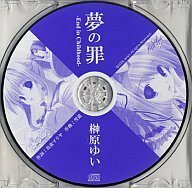 榊原ゆい/夢の罪　特典CD