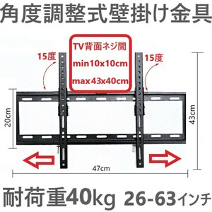 テレビ壁掛け金具 26-63型 角度調整式 液晶テレビ対応 薄型 耐荷重45kg VESA 規格 CE規格品 ウォールマウント式 Uナット付
