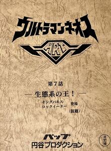 ウルトラマンネオス 決定稿 円谷プロダクション 台本 第7話「生態系の王！」キングバモス ロックイーター ウルトラマン 台本　脚本 本 レア