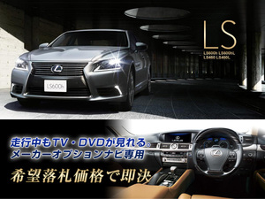 レクサス 純正ナビ H28.8～ LS460 走行中TV視聴 ナビ操作有 取付書付 TVキャンセラー TVジャンパー LEXUS