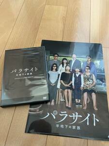 映画「パラサイト」アマゾン購入特典DVD、クリアファイル　韓国映画　ポン・ジュノ　ソン・ガンホ　イ・ソンギュン