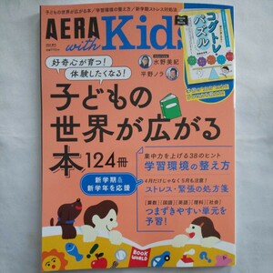 AERA with Kidsウィズキッズ2024年春号★子供の世界が広がる本好奇心子育て学習環境ストレス緊張勉強コグトレパズル水野美紀平野ノラ集中力