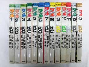 当時モノ ワル 全1～13巻 全巻セット 真樹日佐夫/影丸譲也 講談社/KC 初版本？