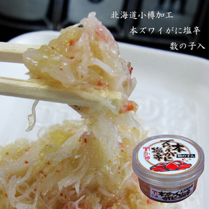 本ズワイ蟹塩辛 ( 数の子入り ) 140g 北海道物産展人気商品 珍味中の珍味 本ずわいがに塩辛
