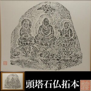 【千f872】頭塔 石仏 拓本 額入 奈良時代 仏画 如来 三尊