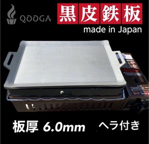 ヘラ付 6.0mm 国内産 炉端大将 炙りや イワタニ 鉄板 キャプテンスタッグ BBQ バーベキュー キャンプ アウトドア 焼肉 