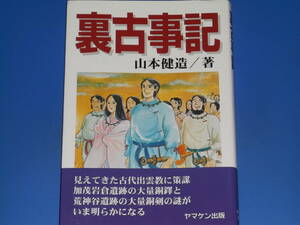 裏古事記 古代史のコペルニクス的回転★日本史の新事実満載★山本 健造 (著)★星雲社★ヤマケン出版★絶版