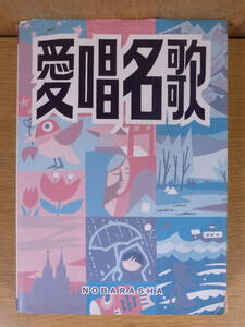 愛唱名歌 野ばら社 2003年 12刷