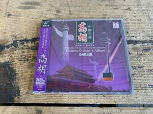 【中国楽器　高胡　GAOHU　ゴオフー　CD】　中国古典楽器と名曲の旅　シリーズ　/　全15曲収録