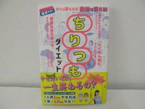 (48706)ちりつもダイエット /　ダイエットコーチEICO　中古本