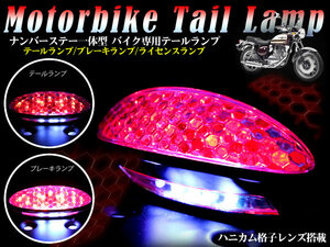 LEDテールランプ バイク専用 ナンバーステー一体型 ハニカム格子レンズ搭載 ブレーキ・テール・ライセンスランプ 白点灯 電源12V