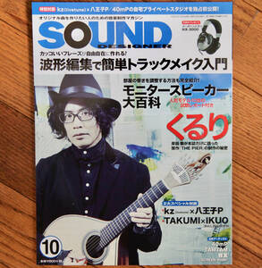 SOUND DESIGNER (サウンドデザイナー) 2014年 10月号 / 中古音楽雑誌