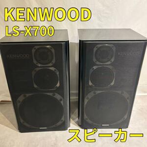 KENWOOD ケンウッド LS-700 スピーカー 3wayスピーカー