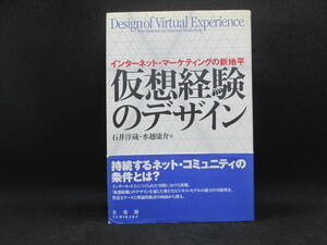 仮想経験のデザイン　インターネット・マーケティングの新地平　石井淳蔵・水越康介 編　有斐閣　E1.230105